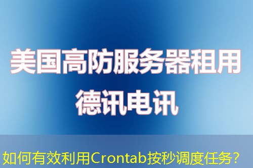 如何有效利用Crontab按秒调度任务？