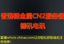 掌握whois.chinaz.com让你轻松获取域名注册信息！-ddos