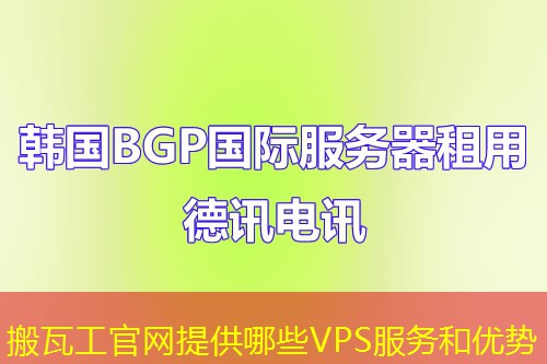 搬瓦工官网提供哪些VPS服务和优势