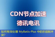 如何有效处理 MyBatis-Plus 中的乐观锁冲突？-ddos