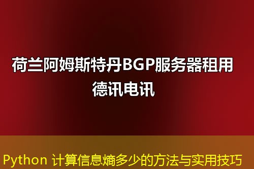Python 计算信息熵多少的方法与实用技巧