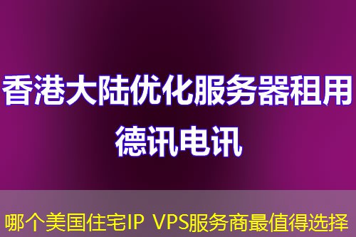 哪个美国住宅IP VPS服务商最值得选择