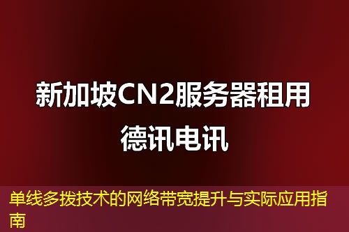 单线多拨技术的网络带宽提升与实际应用指南