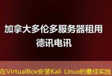 在VirtualBox安装Kali Linux的最佳实践-ddos