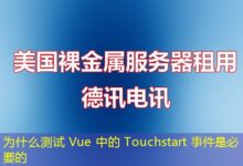 为什么测试 Vue 中的 Touchstart 事件是必要的-ddos