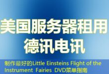 制作最好的Little Einsteins Flight of the Instrument Fairies DVD菜单指南-ddos