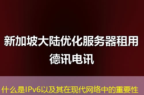 什么是IPv6以及其在现代网络中的重要性
