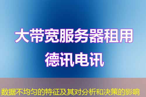 数据不均匀的特征及其对分析和决策的影响