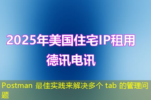 Postman 最佳实践来解决多个 tab 的管理问题