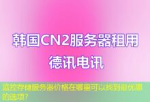 监控存储服务器价格在哪里可以找到最优惠的选项？-ddos