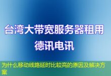 为什么移动线路延时比较高的原因及解决方案-ddos
