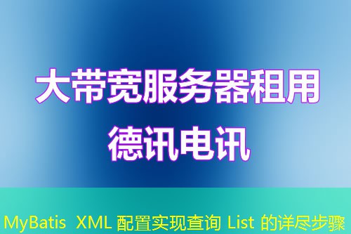 MyBatis XML 配置实现查询 List 的详尽步骤