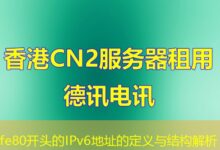 fe80开头的IPv6地址的定义与结构解析-ddos