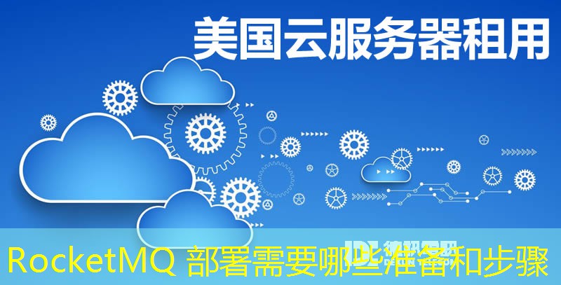 RocketMQ 部署需要哪些准备和步骤