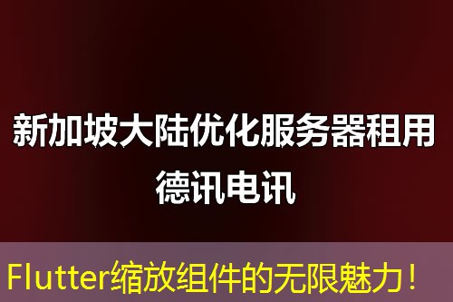 Flutter缩放组件的无限魅力！