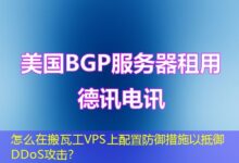 怎么在搬瓦工VPS上配置防御措施以抵御DDoS攻击？-ddos