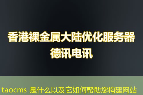 taocms 是什么以及它如何帮助您构建网站