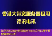如何将numpy矩阵输出为csv文件以便于数据管理和分析-ddos