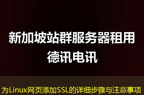 为Linux网页添加SSL的详细步骤与注意事项