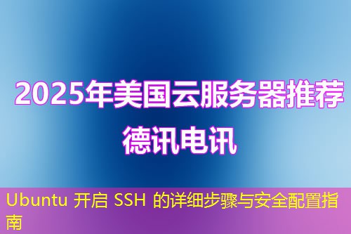 Ubuntu 开启 SSH 的详细步骤与安全配置指南