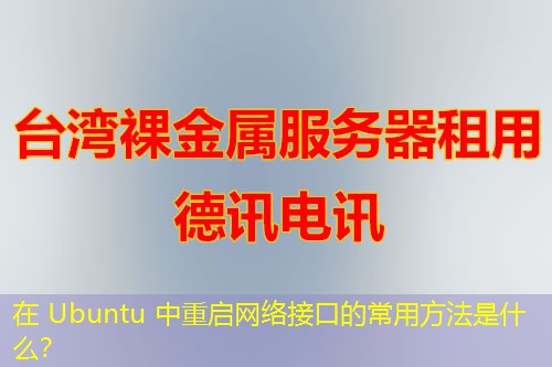 在 Ubuntu 中重启网络接口的常用方法是什么？