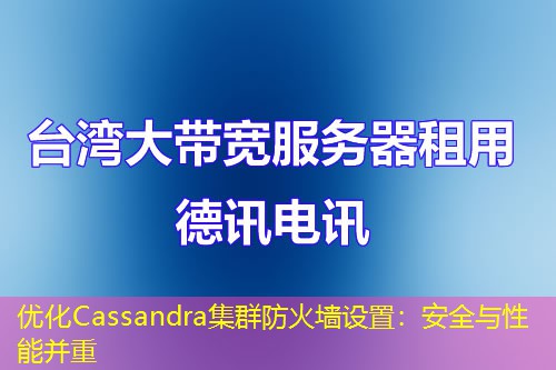 优化Cassandra集群防火墙设置：安全与性能并重