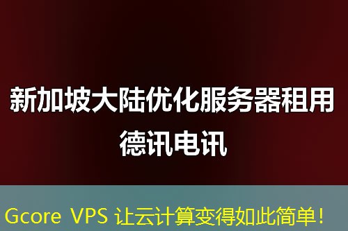 Gcore VPS 让云计算变得如此简单！