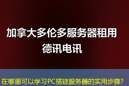 在哪里可以学习PC搭建服务器的实用步骤？