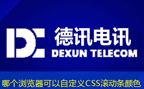 哪个浏览器可以自定义CSS滚动条颜色