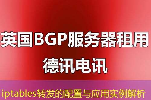 iptables转发的配置与应用实例解析