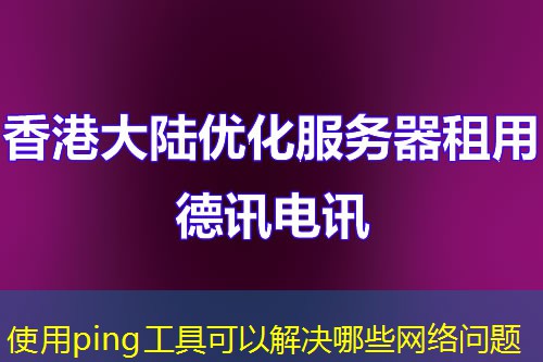 使用ping工具可以解决哪些网络问题