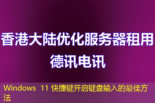 Windows 11 快捷键开启键盘输入的最佳方法