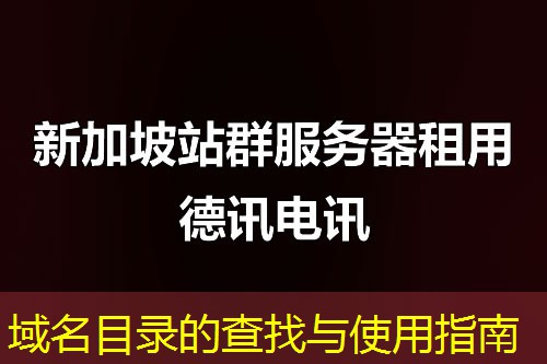 域名目录的查找与使用指南