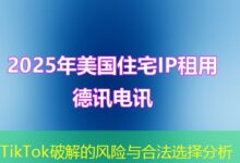 TikTok破解的风险与合法选择分析-ddos