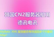 MyBatis XML 配置能否有效返回多个对象的 Map？-ddos