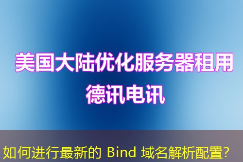 如何进行最新的 Bind 域名解析配置？