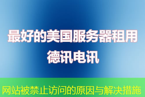 网站被禁止访问的原因与解决措施