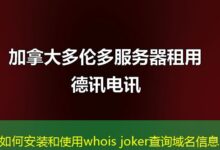如何安装和使用whois joker查询域名信息-ddos