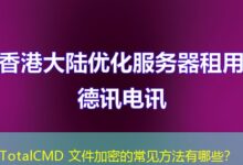 TotalCMD 文件加密的常见方法有哪些？-ddos