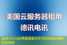 设置VSCode界面语言为中文的详细步骤和注意事项-ddos