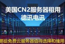 哪些免费云服务器值得选择和使用-ddos