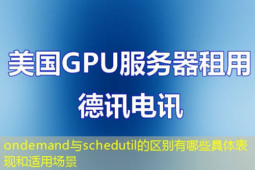ondemand与schedutil的区别有哪些具体表现和适用场景