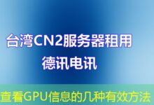 查看GPU信息的几种有效方法-ddos