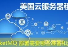 RocketMQ 部署需要哪些准备和步骤-ddos