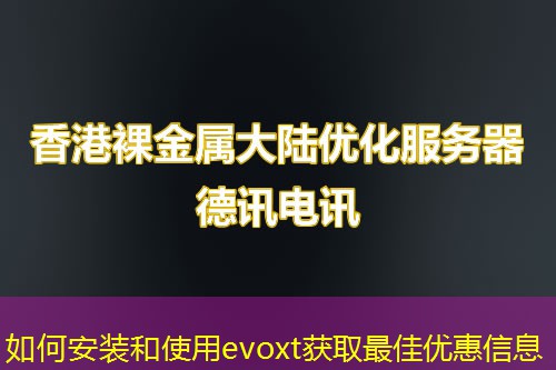 如何安装和使用evoxt获取最佳优惠信息