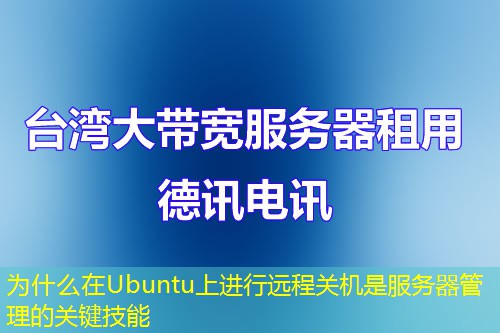 为什么在Ubuntu上进行远程关机是服务器管理的关键技能
