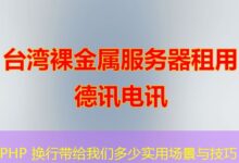 PHP 换行带给我们多少实用场景与技巧-ddos
