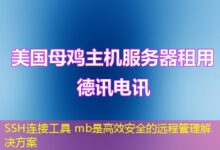 SSH连接工具 mb是高效安全的远程管理解决方案-ddos