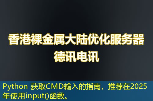 Python 获取CMD输入的指南，推荐在2025年使用input()函数。