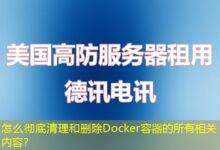 怎么彻底清理和删除Docker容器的所有相关内容？-ddos